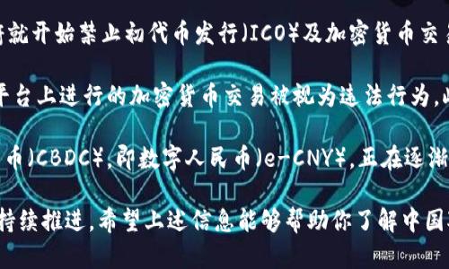 截至2023年10月，中国对加密货币的监管政策较为严格，并且持续处于变化之中。虽然在2017年中国政府就开始禁止初代币发行（ICO）及加密货币交易，但代币、数字货币等相关技术的研究和探索依然在进行。

中国人民银行仍然表示，法定货币（人民币）是唯一的法定货币，加密货币没有法律地位。因此，在海外交易平台上进行的加密货币交易被视为违法行为。此外，政府也加强了对挖矿活动的监管，部分地区已全面禁止加密货币的挖矿。

然而，值得注意的是，中国近年来在数字货币领域的创新步伐并未止步。尤其是中国人民银行推出的数字货币（CBDC），即数字人民币（e-CNY），正在逐渐向公众推广。这标志着中国在数字货币领域中的探索与尝试，并可能为全球的数字货币发展提供新的思路。

因此，尽管中国在传统意义上并不允许加密货币的自由交易和流通，但在数字货币的创新与管理方面仍在持续推进。希望上述信息能够帮助你了解中国对加密货币的现状！如果你有更具体的问题，欢迎随时询问。