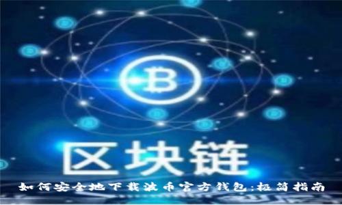 如何安全地下载波币官方钱包：极简指南