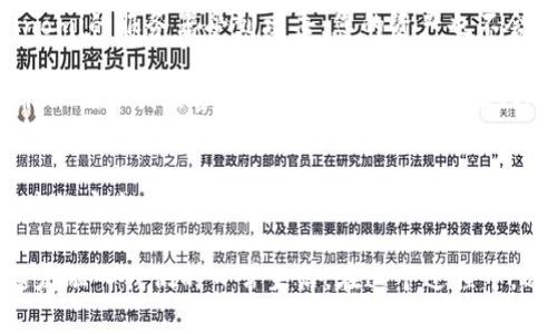 Coinomi是一款流行的多币种数字钱包，支持多种加密货币，包括瑞波币（XRP）。在此，我们将详细探讨Coinomi钱包的特性和使用体验，以及如何安全、便捷地管理瑞波币。

什么是Coinomi钱包？
Coinomi是一款功能强大的数字钱包，首次推出于2014年。它支持超过1700种不同的加密货币和代币，用户可以在一个应用中管理多种资产。这种多样性使得Coinomi成为投资者和加密货币爱好者的热门选择。

其界面友好，适合新手使用，同时也提供了高级功能，适合经验丰富的用户。特别是在安全性方面，Coinomi采取了一系列措施来保护用户的资金，例如私钥在本地生成和存储，用户不必担心没有实体的服务器或者第三方风险。

支持瑞波币的意义
瑞波币（XRP）是一种专注于跨境支付的加密货币，其交易速度快且费用低，因此受到了广大金融机构的青睐。Coinomi钱包支持瑞波币，意味着用户可以方便地管理这种便捷的加密货币，同时进行快速的交易。

我记得小时候开始接触加密货币时，首先是通过新闻和社交媒体了解到一些热门币种，如比特币和以太坊。而随着对市场的进一步了解，瑞波币的独特价值逐渐引起了我的注意。瑞波币不仅仅是一种投资品，更是金融领域一种创新的解决方案。

如何使用Coinomi钱包来管理瑞波币
使用Coinomi钱包管理瑞波币非常简单。首先，您需要下载Coinomi钱包应用，支持安卓和iOS系统。安装完毕后，您可以选择创建一个新的钱包或恢复已有的钱包。

一旦进入系统，您可以轻松找到瑞波币，并进行存取款操作。例如，如果您想存入一些瑞波币，可以选择“接收”功能，系统会生成一个瑞波币地址，您可以将其提供给其他人以获取瑞波币。

安全性和隐私保护
安全是数字货币的重要考量。在Coinomi钱包中，您的私钥永远只在您的设备上存储，这意味着即使Coinomi的服务器受到攻击，您的资产也不会受到影响。此外，Coinomi还提供了恢复短语，确保即使您的设备丢失，您也能找回资金。

个人来说，在我的投资过程中，始终把安全放在第一位。每次进行交易前，我都会仔细检查地址是否正确，并确保我的备份短语存放在安全的地方。这种习惯让我在多次交易中免受损失，也让我对自己的资产管理更有信心。

总结及个人体会
总的来说，Coinomi钱包是一个多功能的数字钱包，支持瑞波币等多种加密货币。其用户友好的界面、高度的安全性以及多币种管理的便捷性，使得它成为数字货币投资者的理想选择。在未来，我相信更多的人会像我一样，发现瑞波币的潜力和魅力。

在我看来，管理数字资产不是一件事情，而是一种态度。随着技术的发展和社会的变化，数字货币将会越发融入我们的日常生活。在这个过程中，选择一个可靠、安全的钱包至关重要，而Coinomi提供了这样的解决方案。