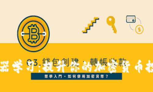掌握机器学习：提升你的加密货币投资技巧