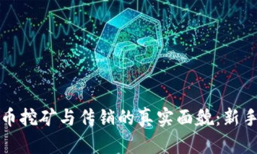 揭秘虚拟币挖矿与传销的真实面貌:新手必看指南