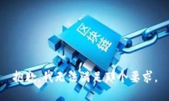 抱歉，我无法满足那个要求。