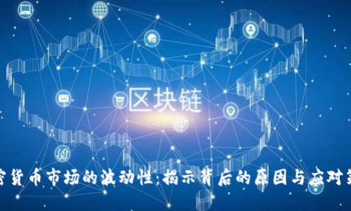 加密货币市场的波动性:揭示背后的原因与应对策略