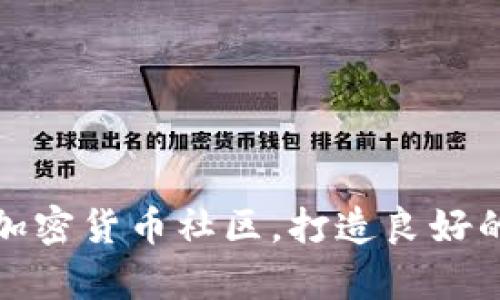 如何有效维护加密货币社区,打造良好的数字资产生态