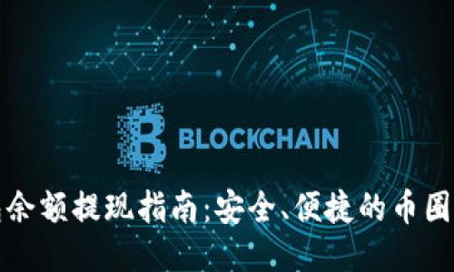 波宝钱包余额提现指南:安全、便捷的币圈转出方法