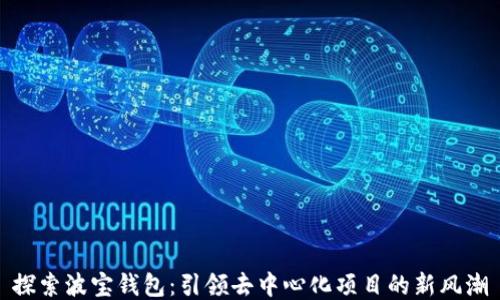 探索波宝钱包:引领去中心化项目的新风潮