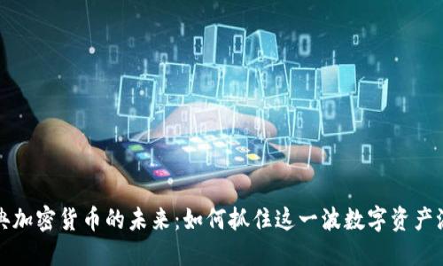 瑞典加密货币的未来:如何抓住这一波数字资产浪潮