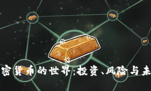 加密货币的世界:投资、风险与未来
