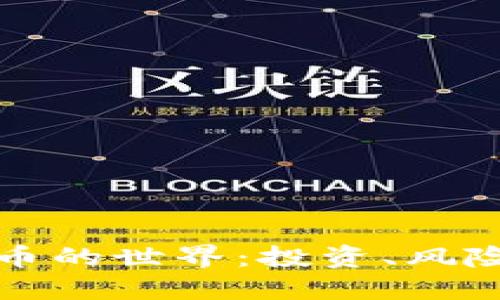 加密货币的世界:投资、风险与未来
