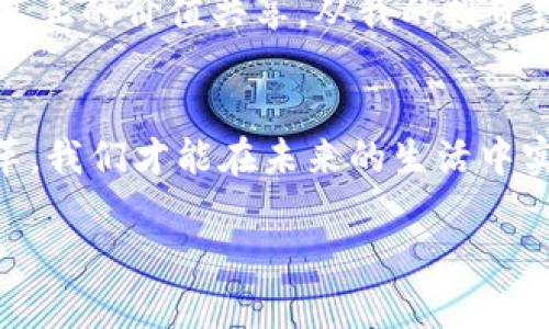   解密DAC：重塑未来金融的智能合约平台 / 
 guanjianci 加密货币, DAC, 智能合约 /guanjianci 

引言：加密货币的浪潮
随着科技的飞速发展，传统金融行业正面临着前所未有的挑战。加密货币的崛起，尤其是以DAC（Decentralized Autonomous Corporation，分散式自治公司）为代表的新型金融工具，正在重新定义我们对财富和价值的理解。作为一名对区块链和加密货币充满热情的投资者，我始终相信，这场金融革命不仅是一种趋势，更是一种必然。

什么是DAC？
简单来说，DAC是一种利用区块链技术，以去中心化的方式来管理和运营的公司或系统。不同于传统公司通过中心化机构进行管理，DAC让所有参与者都能在没有中介的情况下，共同决策、治理和分享资产。作为一个普通的投资者，我在初次接触DAC时感到惊讶，这种新型的结构不仅赋予了每个参与者更多的权利，更是打破了传统的金融壁垒。

DAC的核心理念：去中心化与自治
去中心化是DAC的核心理念之一。在传统公司中，决策权通常集中在少数高层管理者手中，而DAC则通过智能合约的方式，将决策权分散到每一个token持有者手中。这种机制使得每个参与者都能对公司的发展发声，正如我小时候在学校班会上，每个人都有机会表达自己的看法，这种参与感让我倍感自豪。

智能合约的强大应用
智能合约是DAC的另一个重要组成部分。它是一种自执行的合同，合同条款直接写入代码中，确保交易双方遵守合约内容。以我个人的经历来看，智能合约的使用简化了交易流程，降低了交易风险。在我的投资项目中，智能合约的透明性和不可篡改性让我对整个过程充满信心。

DAC的市场前景与挑战
虽然DAC作为新兴事物已展现出无限潜力，但其市场前景依旧面临挑战。首先是法律法规的滞后性，许多国家仍在探讨如何监管DAC，以确保其投资者的权益。此外，公众对DAC的认知度仍然不高，许多人对此仍持观望态度。然而，正是这些挑战，让我对DAC的未来充满期待，因为每一次的挑战都伴随着新的机遇。

加入DAC：我的投资旅程
当我第一次听说DAC时，内心充满了好奇与期待。在参加一个关于区块链的研讨会后，我决定深入了解DAC，并尝试将其作为我的投资组合的一部分。在这一过程中，我遇到了许多志同道合的朋友，我们彼此交换经验，讨论市场动态。

总结：未来在于合作与共同治理
DAC的崛起让我意识到，未来金融的核心在于合作与共同治理。在这个信息高速流动的时代，只有通过去中心化的方式，我们才能打破传统金融的桎梏，实现真正的价值共享。从我的投资经历中，我感受到DAC不仅是一种投资工具，更是推动社会进步的重要力量。相信在不久的将来，DAC会在我们的日常生活中占据越来越重要的地位。

结束语：个人观点与展望
虽然DAC的未来尚不确定，但我相信，随着人们对其理解的加深和市场环境的变化，DAC将能够迎来新的机遇。正如我小时候的梦想一样，只有追求创新和变革，我们才能在未来的生活中实现更大的可能性。在这条探索之路上，我将继续前行，期待与更多的人共同见证DAC带来的金融变革。

以上就是我对DAC的分享。希望这篇内容能让你更深入地了解DAC这个主题，以及它在未来金融中的重要作用。