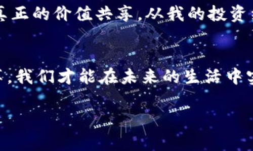   解密DAC：重塑未来金融的智能合约平台 / 
 guanjianci 加密货币, DAC, 智能合约 /guanjianci 

引言：加密货币的浪潮
随着科技的飞速发展，传统金融行业正面临着前所未有的挑战。加密货币的崛起，尤其是以DAC（Decentralized Autonomous Corporation，分散式自治公司）为代表的新型金融工具，正在重新定义我们对财富和价值的理解。作为一名对区块链和加密货币充满热情的投资者，我始终相信，这场金融革命不仅是一种趋势，更是一种必然。

什么是DAC？
简单来说，DAC是一种利用区块链技术，以去中心化的方式来管理和运营的公司或系统。不同于传统公司通过中心化机构进行管理，DAC让所有参与者都能在没有中介的情况下，共同决策、治理和分享资产。作为一个普通的投资者，我在初次接触DAC时感到惊讶，这种新型的结构不仅赋予了每个参与者更多的权利，更是打破了传统的金融壁垒。

DAC的核心理念：去中心化与自治
去中心化是DAC的核心理念之一。在传统公司中，决策权通常集中在少数高层管理者手中，而DAC则通过智能合约的方式，将决策权分散到每一个token持有者手中。这种机制使得每个参与者都能对公司的发展发声，正如我小时候在学校班会上，每个人都有机会表达自己的看法，这种参与感让我倍感自豪。

智能合约的强大应用
智能合约是DAC的另一个重要组成部分。它是一种自执行的合同，合同条款直接写入代码中，确保交易双方遵守合约内容。以我个人的经历来看，智能合约的使用简化了交易流程，降低了交易风险。在我的投资项目中，智能合约的透明性和不可篡改性让我对整个过程充满信心。

DAC的市场前景与挑战
虽然DAC作为新兴事物已展现出无限潜力，但其市场前景依旧面临挑战。首先是法律法规的滞后性，许多国家仍在探讨如何监管DAC，以确保其投资者的权益。此外，公众对DAC的认知度仍然不高，许多人对此仍持观望态度。然而，正是这些挑战，让我对DAC的未来充满期待，因为每一次的挑战都伴随着新的机遇。

加入DAC：我的投资旅程
当我第一次听说DAC时，内心充满了好奇与期待。在参加一个关于区块链的研讨会后，我决定深入了解DAC，并尝试将其作为我的投资组合的一部分。在这一过程中，我遇到了许多志同道合的朋友，我们彼此交换经验，讨论市场动态。

总结：未来在于合作与共同治理
DAC的崛起让我意识到，未来金融的核心在于合作与共同治理。在这个信息高速流动的时代，只有通过去中心化的方式，我们才能打破传统金融的桎梏，实现真正的价值共享。从我的投资经历中，我感受到DAC不仅是一种投资工具，更是推动社会进步的重要力量。相信在不久的将来，DAC会在我们的日常生活中占据越来越重要的地位。

结束语：个人观点与展望
虽然DAC的未来尚不确定，但我相信，随着人们对其理解的加深和市场环境的变化，DAC将能够迎来新的机遇。正如我小时候的梦想一样，只有追求创新和变革，我们才能在未来的生活中实现更大的可能性。在这条探索之路上，我将继续前行，期待与更多的人共同见证DAC带来的金融变革。

以上就是我对DAC的分享。希望这篇内容能让你更深入地了解DAC这个主题，以及它在未来金融中的重要作用。