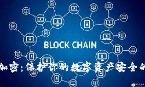 货币托管加密：保护你的数字资产安全的有效策略