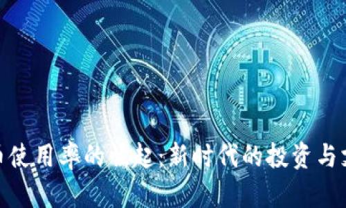 加密货币使用率的崛起：新时代的投资与支付革命