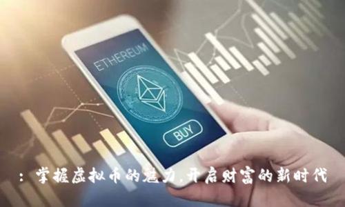 : 掌握虚拟币的魅力,开启财富的新时代