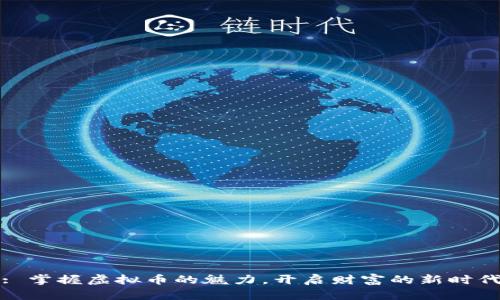 : 掌握虚拟币的魅力,开启财富的新时代