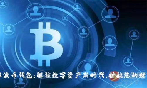 国际瑞波币钱包：解锁数字资产新时代，护航您的财富安全