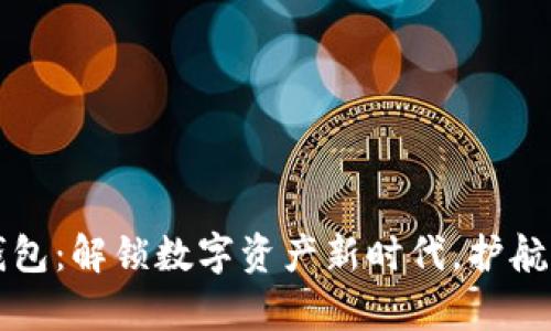 国际瑞波币钱包：解锁数字资产新时代，护航您的财富安全