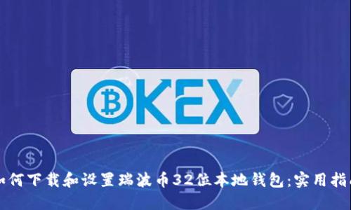 如何下载和设置瑞波币32位本地钱包：实用指南