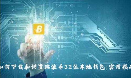 如何下载和设置瑞波币32位本地钱包：实用指南