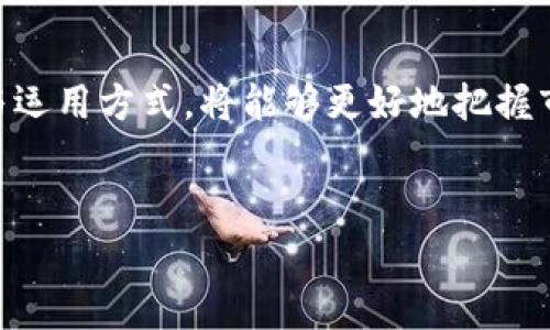 BTCUSDT是一个交易对，代表比特币（BTC）和泰达币（USDT）之间的兑换关系。比特币（BTC）是世界上第一个也是最知名的加密货币，而泰达币（USDT）是一种稳定币（stablecoin），其价值通常与美元挂钩，1 USDT 通常被认为等于 1 美元。以下是对这两个加密货币的详细介绍：

比特币（BTC）

比特币是由一个名为中本聪的人（或团队）在2009年推出的去中心化数字货币。它是一种点对点的电子现金系统，允许用户在没有中介的情况下进行交易。比特币的核心特性是它的有限数量——总供应量被限制在2100万枚，这使其在某种程度上被视为数字黄金。


泰达币（USDT）

泰达币是一种稳定币，由Tether公司发行，其价值通常与美元保持1:1的比例。稳定币的设计是为了减轻加密货币市场的波动性。由于比特币等加密货币的价值波动较大，USDT提供了一个在市场上相对稳定的资金存储选择。通过使用USDT，交易者可以在加密市场中更灵活地进行操作。


BTCUSDT交易对的意义

BTCUSDT交易对的出现，使得加密货币交易者能够在比特币和泰达币之间迅速转移资金。这种灵活性不仅使得交易者可以在市场波动时保护其资产价值，而且在加密货币的高风险环境中提供了一种相对稳定的交易方式。


个人经验与看法

在我第一次接触加密货币时，我也曾对BTCUSDT的概念感到困惑。我记得有一次在某个加密货币交易平台上，我看到比特币的价格在短时间内波动非常剧烈，那时我便想到使用一些稳定币来降低风险。泰达币的出现，使我能够将部分资金转移至相对安全的资产中，以避免在高波动时损失利益。这个交易对在我的交易策略中逐渐变得不可或缺。


使用BTCUSDT的好处

使用BTCUSDT交易对的首要好处在于其流动性极高，这确保了在进行交易时能以接近市场价格的方式买入或卖出大量的比特币。同时，由于USDT的性质，用户在市场波动较大时，可以迅速将比特币转化为USDT，从而显著降低亏损风险。此外，BTCUSDT的交易费通常相对较低，这使得频繁交易变得更具成本效益。


未来展望

随着区块链技术的不断发展，越来越多的交易所引入BTCUSDT交易对，预计这一趋势将继续增长。比特币作为数字资产的领导者，和泰达币作为稳定币的代表将在未来的市场中扮演更为重要的角色。特别是在金融体系逐渐接受加密货币的背景下，BTCUSDT的应用场景将进一步丰富，可能会出现更多新的金融产品和服务。


总结

总之，BTCUSDT不仅是一个简单的交易对，更是加密货币市场中两种重要资产之间的桥梁。对于加密货币爱好者和交易者而言，了解和掌握BTCUSDT的特性与运用方式，将能够更好地把握市场机遇，保护自身资产。加密货币的未来充满不确定性，但BTCUSDT无疑为用户提供了更多选择和机会。


希望以上的介绍能帮助你更好地理解BTCUSDT的意义。