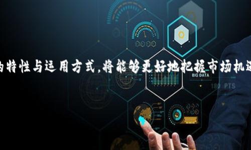 BTCUSDT是一个交易对，代表比特币（BTC）和泰达币（USDT）之间的兑换关系。比特币（BTC）是世界上第一个也是最知名的加密货币，而泰达币（USDT）是一种稳定币（stablecoin），其价值通常与美元挂钩，1 USDT 通常被认为等于 1 美元。以下是对这两个加密货币的详细介绍：

比特币（BTC）

比特币是由一个名为中本聪的人（或团队）在2009年推出的去中心化数字货币。它是一种点对点的电子现金系统，允许用户在没有中介的情况下进行交易。比特币的核心特性是它的有限数量——总供应量被限制在2100万枚，这使其在某种程度上被视为数字黄金。


泰达币（USDT）

泰达币是一种稳定币，由Tether公司发行，其价值通常与美元保持1:1的比例。稳定币的设计是为了减轻加密货币市场的波动性。由于比特币等加密货币的价值波动较大，USDT提供了一个在市场上相对稳定的资金存储选择。通过使用USDT，交易者可以在加密市场中更灵活地进行操作。


BTCUSDT交易对的意义

BTCUSDT交易对的出现，使得加密货币交易者能够在比特币和泰达币之间迅速转移资金。这种灵活性不仅使得交易者可以在市场波动时保护其资产价值，而且在加密货币的高风险环境中提供了一种相对稳定的交易方式。


个人经验与看法

在我第一次接触加密货币时，我也曾对BTCUSDT的概念感到困惑。我记得有一次在某个加密货币交易平台上，我看到比特币的价格在短时间内波动非常剧烈，那时我便想到使用一些稳定币来降低风险。泰达币的出现，使我能够将部分资金转移至相对安全的资产中，以避免在高波动时损失利益。这个交易对在我的交易策略中逐渐变得不可或缺。


使用BTCUSDT的好处

使用BTCUSDT交易对的首要好处在于其流动性极高，这确保了在进行交易时能以接近市场价格的方式买入或卖出大量的比特币。同时，由于USDT的性质，用户在市场波动较大时，可以迅速将比特币转化为USDT，从而显著降低亏损风险。此外，BTCUSDT的交易费通常相对较低，这使得频繁交易变得更具成本效益。


未来展望

随着区块链技术的不断发展，越来越多的交易所引入BTCUSDT交易对，预计这一趋势将继续增长。比特币作为数字资产的领导者，和泰达币作为稳定币的代表将在未来的市场中扮演更为重要的角色。特别是在金融体系逐渐接受加密货币的背景下，BTCUSDT的应用场景将进一步丰富，可能会出现更多新的金融产品和服务。


总结

总之，BTCUSDT不仅是一个简单的交易对，更是加密货币市场中两种重要资产之间的桥梁。对于加密货币爱好者和交易者而言，了解和掌握BTCUSDT的特性与运用方式，将能够更好地把握市场机遇，保护自身资产。加密货币的未来充满不确定性，但BTCUSDT无疑为用户提供了更多选择和机会。


希望以上的介绍能帮助你更好地理解BTCUSDT的意义。