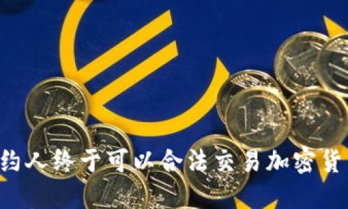纽约人终于可以合法交易加密货币！