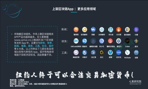 纽约人终于可以合法交易加密货币！