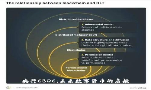 央行CBDC：未来数字货币的启航