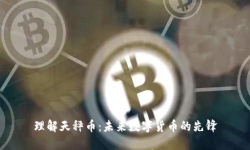 理解天秤币:未来数字货币的先锋