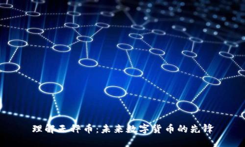 理解天秤币:未来数字货币的先锋