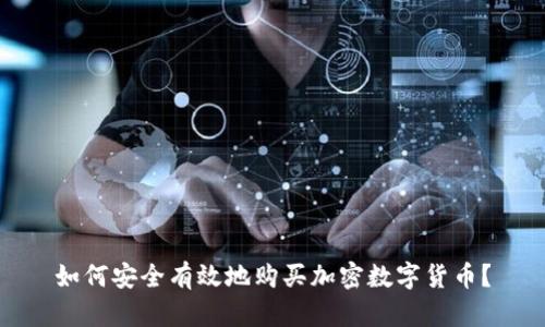 如何安全有效地购买加密数字货币？