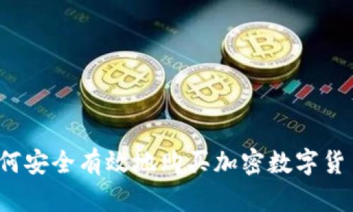 如何安全有效地购买加密数字货币？