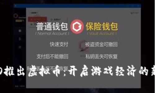 CS:GO推出虚拟币：开启游戏经济的新纪元