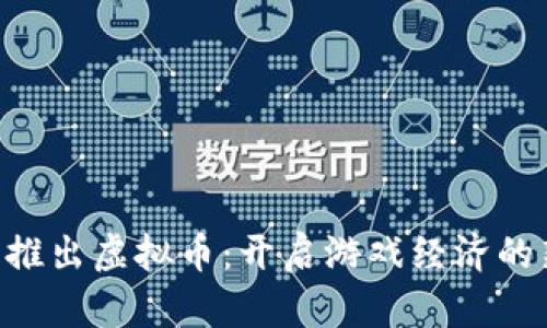 CS:GO推出虚拟币：开启游戏经济的新纪元