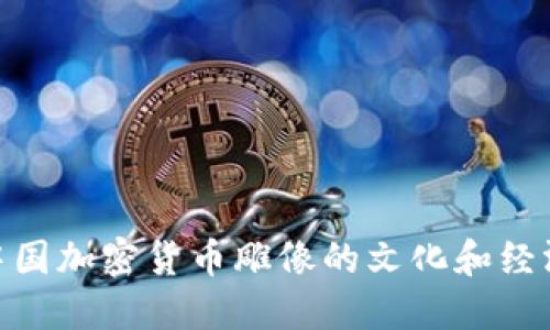 探索中国加密货币雕像的文化和经济影响