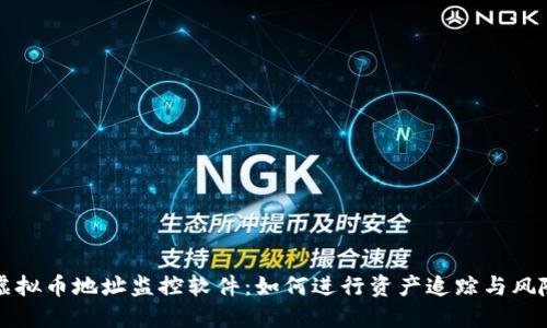 解密虚拟币地址监控软件：如何进行资产追踪与风险管理