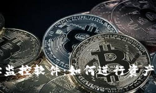 解密虚拟币地址监控软件：如何进行资产追踪与风险管理