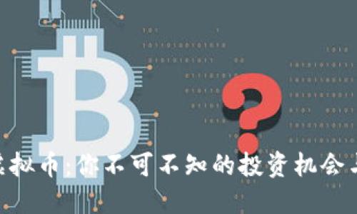 揭秘CQB虚拟币:你不可不知的投资机会与实用价值