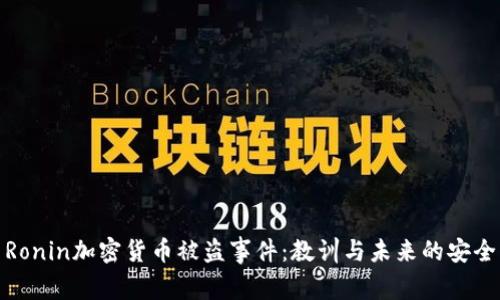 探索Ronin加密货币被盗事件：教训与未来的安全防护