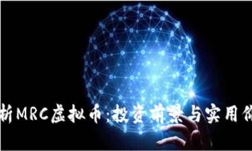 全面解析MRC虚拟币：投资前景与实用价值分析