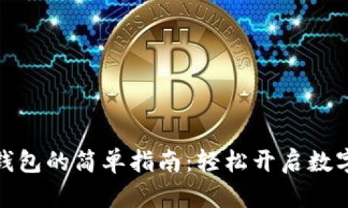 激活波宝钱包的简单指南：轻松开启数字支付之旅