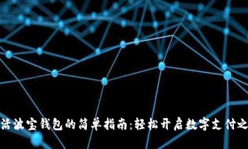 激活波宝钱包的简单指南：轻松开启数字支付之旅