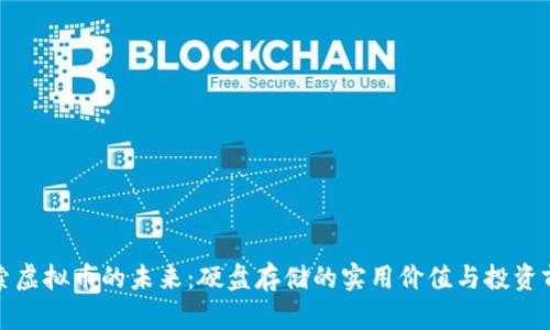 探索虚拟币的未来:硬盘存储的实用价值与投资前景