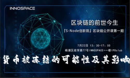 加密货币被冻结的可能性及其影响分析
