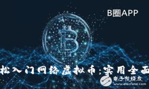 如何轻松入门网络虚拟币:实用全面的教程