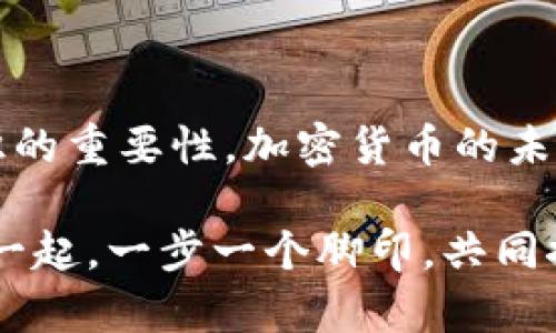 加密货币换算：让投资变得简单的实用指南

加密货币, 换算工具, 投资技巧/guanjianci

引言：为何加密货币换算如此重要？

在我接触加密货币的初期，我像很多人一样，被华丽的预测和技术术语弄得有些晕头转向。开始的时候，我对比特币、以太坊等听说得最多的币种稍有了解，却一直对如何换算这些数字感到无比困惑。记得有一次，我看到朋友分享的一张股票行情图，图上的数字纷繁复杂，我心中暗想，这样的变化让我难以理解。

然而，随着我对加密货币的深入了解，我逐渐意识到，换算并不仅仅是一个计算过程，更是理解和参与这场新金融革命的关键一步。从此，我开始探求加密货币换算的实用价值，而这也成了我一路投资中不可或缺的工具。

加密货币的基础知识

在深入探讨加密货币换算之前，我们首先需要了解一些基础知识。加密货币是一种基于区块链技术的数字货币。与传统货币不同，加密货币不受中央银行或政府的控制，因此它拥有去中心化的特性。

这也意味着加密货币的价值波动极大，价格会随时变化。以比特币为例，价格在短短几小时内就可能翻倍或大幅下跌。因此，了解如何进行换算，不仅能够帮助你在市场中把握更好的投资机会，还能够降低因信息差造成的损失。

换算工具的种类

随着加密货币市场的发展，各种换算工具也应运而生。这些工具能够帮助我们快速、准确地进行货币转换。常见的换算工具包括：

ul
    listrong在线换算器：/strong简单易用，只需输入你所拥有的加密货币数量和想要换算的法币，就能迅速获得结果。/li
    listrong移动应用：/strong很多手机应用程序提供即时的货币换算功能，并支持实时监测价格变化。/li
    listrong交易所平台：/strong几乎所有的加密货币交易平台都有换算功能，能够提供最新的汇率信息。/li
/ul

如何选择合适的换算工具？

在选择换算工具时，我曾遇到一些困惑。市场上工具众多，选择哪个会更合适呢？首先，我认为，衡量一个工具好坏的关键在于其实时性和准确性。简单来说，选择能够实时更新价格的工具，能够帮助你在瞬息万变的市场中做出迅速反应。

其次，用户体验也是一个重要的因素。如果一个工具架构复杂或者响应慢，使用起来必然会令人沮丧。在我反复尝试不同工具后，最终选择了一个操作简便、界面清晰的在线换算器，感觉如鱼得水。

换算公式与计算技巧

虽然大部分换算工具能快速给出结果，但了解背后的计算公式也非常重要。计算任何加密货币与法币的换算基本上可以通过以下简单公式进行：

strong我们拥有的加密货币数量 × 当前加密货币的市场价格 = 换算得到的法币金额/strong

举个例子，如果你拥有0.5个比特币，而当前的比特币价格是30000美元，那么你可以通过这条公式快速算出你拥有的比特币价值为：

0.5 × 30000 = 15000美元

在这一点上，多做练习是非常有必要的。我为了巩固自己的换算能力，开始尝试进行一些模拟交易，在纸上记录下我的计算过程和结果。结果让我发现，昂扬的投资心态与准确的换算能力一样重要。

情绪控制与风险管理

说到情绪控制，这让我想起了我投资初期的经历。每当看到市场暴涨，我便会急于投入更多的资金，而一旦市场下跌，我又常常陷入恐慌。这种情绪波动总是跟着市场的价格变化而波动，直到有一天，我意识到这是我必须克服的障碍。

在调查和了解加密货币换算的时候，我渐渐意识到，良好的风险管理和情绪控制是成功投资者的必修课。每次换算前，我都会对市场进行一个全面的分析，设定一个换算的目标价位。这不仅帮助我稳定了情绪，也让我在市场波动中保持了理智。

常见的换算误区

在换算过程中，一些常见的误区也会对投资者造成困扰。例如部分初学者可能会混淆加密货币的数量与市值，认为持有数量越多意味着投资收益一定会更高。这其实是一种误解，真正的收益更多取决于市场的波动。

此外，还有人可能会因为信息不对称或缺乏实时数据，而在极端行情下做出错误决策。因此，从更可靠和准确的渠道获取信息，使用合适的换算工具，是避免误区的有效办法。

总结与未来展望

回顾这段学习之旅，从最初无所适从到如今对加密货币换算的熟练掌握，不仅让我在投资上获得了意想不到的收获，也让我体会到了金融知识的重要性。加密货币的未来充满变数，而换算工具的实用价值让我的投资过程变得更加稳定与迅捷。

当然，未来的市场变化总是充满挑战，我会继续关注和学习，确保自己能够在这场加密货币的革命中立于不败之地。希望更多的朋友能够与我一起，一步一个脚印，共同探索这个充满潜力的市场，并通过知识和技术的积累，取得更加丰硕的成果。