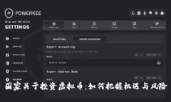 国家关于投资虚拟币：如何把握机遇与风险