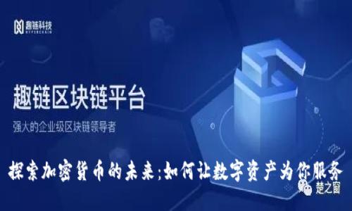 探索加密货币的未来：如何让数字资产为你服务