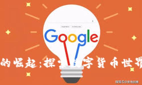 虚拟币玩家的崛起:探索数字货币世界的实用指南