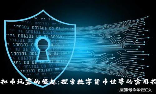 虚拟币玩家的崛起:探索数字货币世界的实用指南